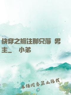 快穿之抓住那只落單男主