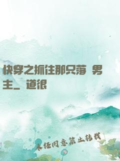 快穿之抓住那只落單男主