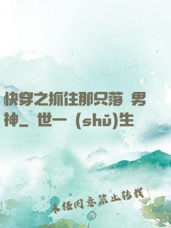 快穿之抓住那只落單男神
