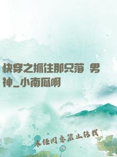 快穿之抓住那只落單男神
