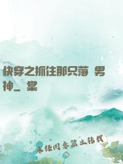 快穿之抓住那只落單男神
