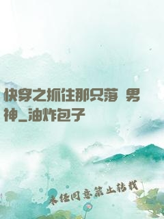 快穿之抓住那只落單男神