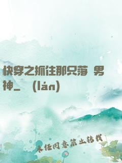 快穿之抓住那只落單男神