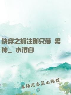 快穿之抓住那只落單男神