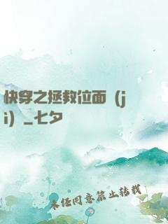 快穿之拯救位面計(jì)劃