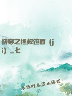 快穿之拯救位面計(jì)劃