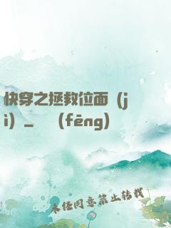 快穿之拯救位面計(jì)劃