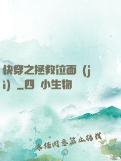 快穿之拯救位面計(jì)劃