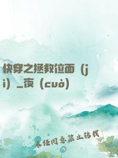 快穿之拯救位面計(jì)劃