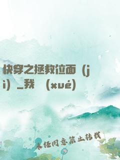 快穿之拯救位面計(jì)劃