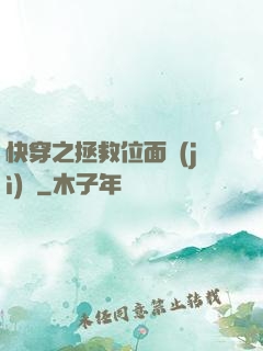快穿之拯救位面計(jì)劃