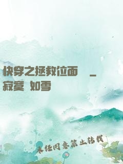 快穿之拯救位面計劃