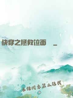 快穿之拯救位面計劃