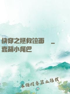 快穿之拯救位面計劃