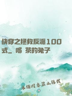 快穿之拯救反派100式
