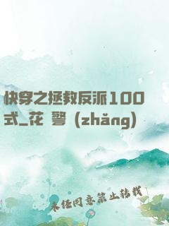 快穿之拯救反派100式