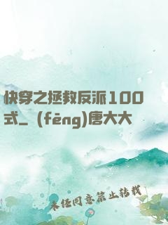 快穿之拯救反派100式