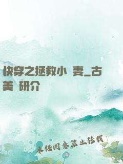 快穿之拯救小嬌妻