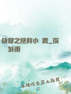 快穿之拯救小嬌妻