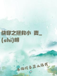 快穿之拯救小嬌妻