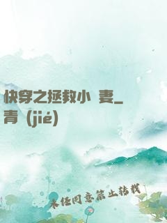 快穿之拯救小嬌妻
