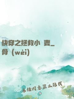 快穿之拯救小嬌妻