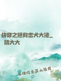 快穿之拯救忠犬大佬