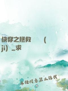 快穿之拯救戀愛腦計(jì)劃