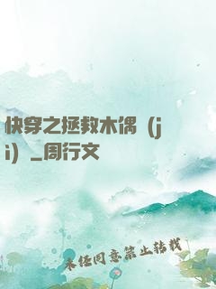 快穿之拯救木偶計(jì)劃