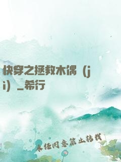 快穿之拯救木偶計(jì)劃