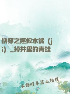 快穿之拯救木偶計(jì)劃