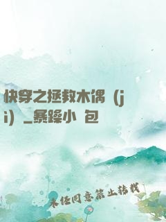 快穿之拯救木偶計(jì)劃