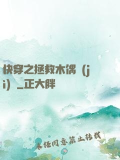 快穿之拯救木偶計(jì)劃