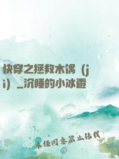 快穿之拯救木偶計(jì)劃