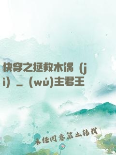 快穿之拯救木偶計(jì)劃