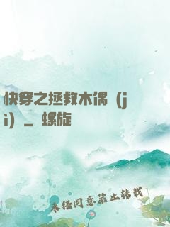 快穿之拯救木偶計(jì)劃