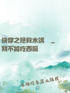 快穿之拯救木偶計劃