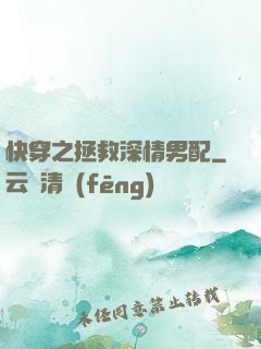 快穿之拯救深情男配