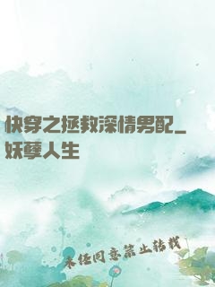 快穿之拯救深情男配