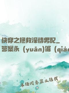 快穿之拯救深情男配