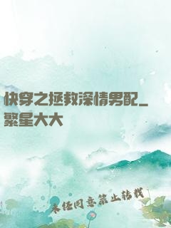 快穿之拯救深情男配