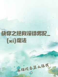 快穿之拯救深情男配