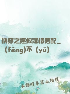 快穿之拯救深情男配