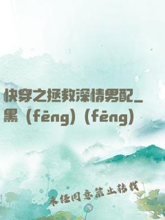 快穿之拯救深情男配