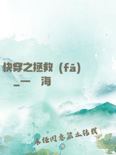 快穿之拯救發(fā)際線
