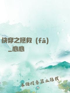 快穿之拯救發(fā)際線