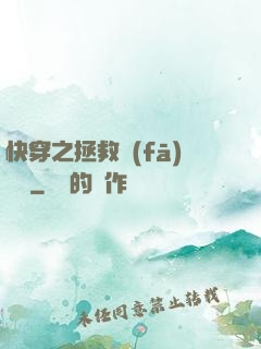 快穿之拯救發(fā)際線