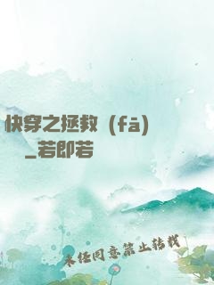 快穿之拯救發(fā)際線