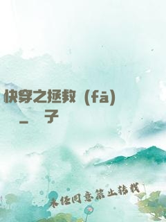 快穿之拯救發(fā)際線