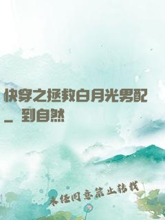 快穿之拯救白月光男配